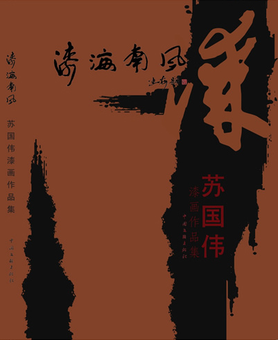 《蘇國(guó)偉漆畫作品集》