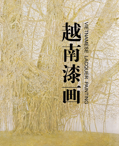 《越南漆畫》