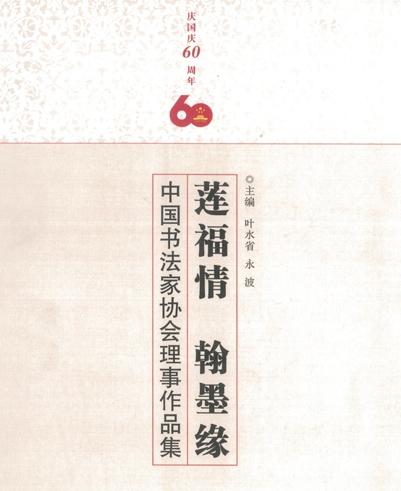 《蓮福情 翰墨緣》