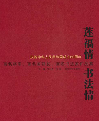 《蓮福情 書法情》