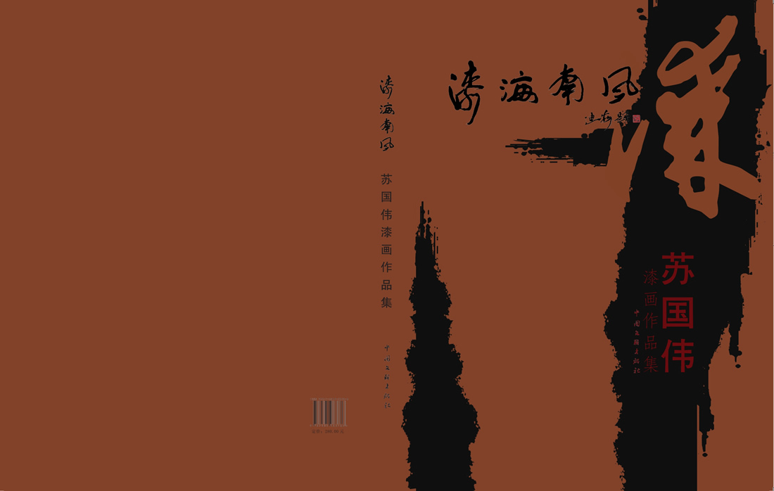 蘇國(guó)偉漆畫(huà)作品集