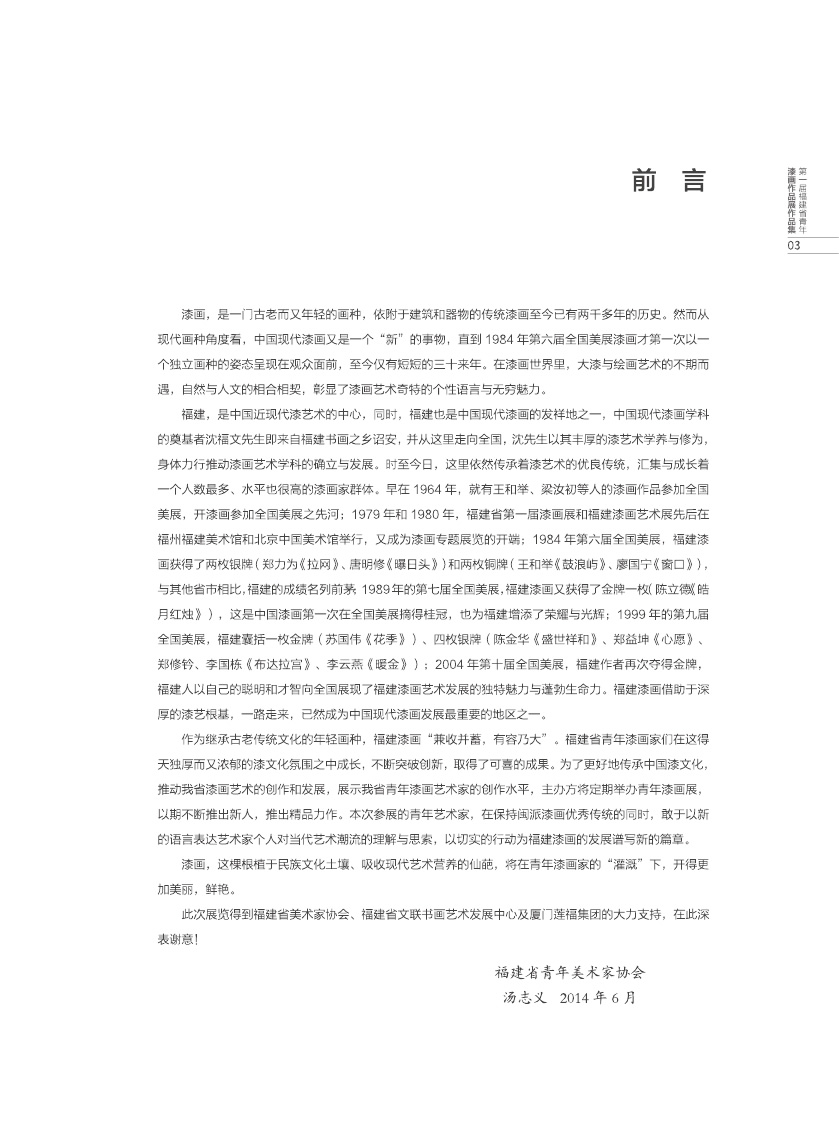 福建青年漆畫展作品集