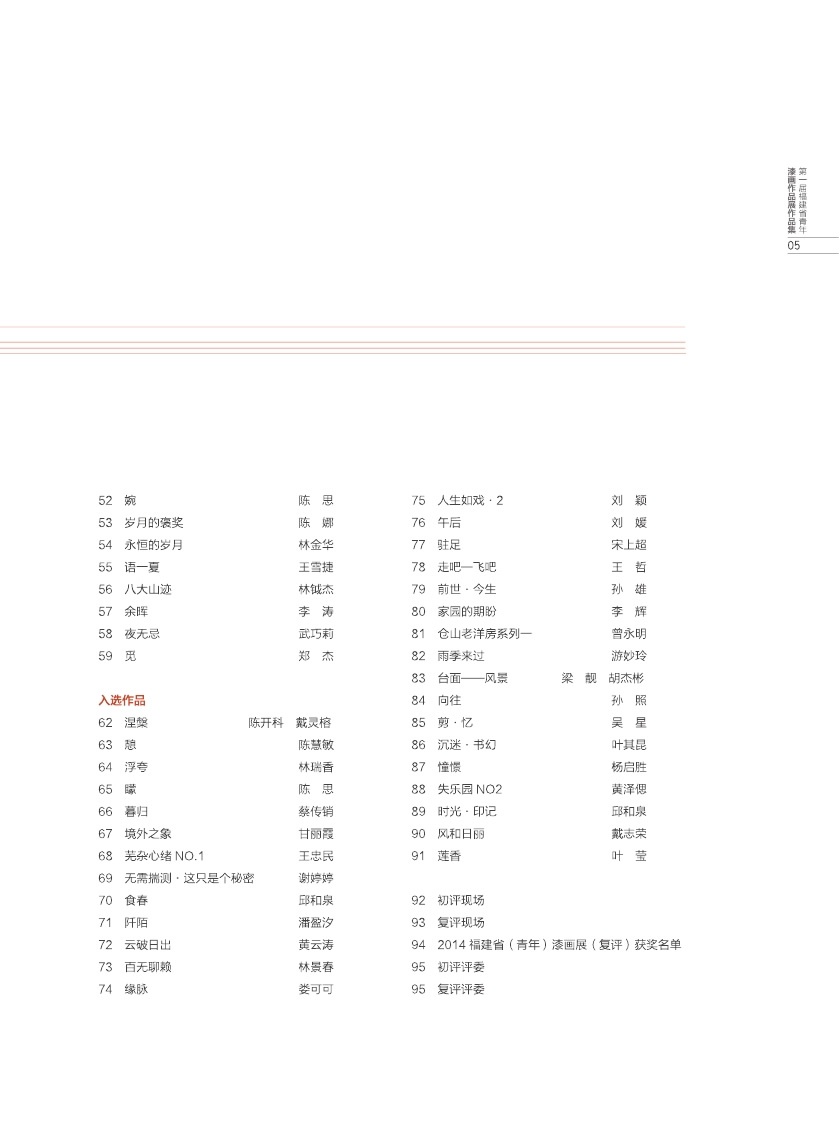 福建青年漆畫展作品集