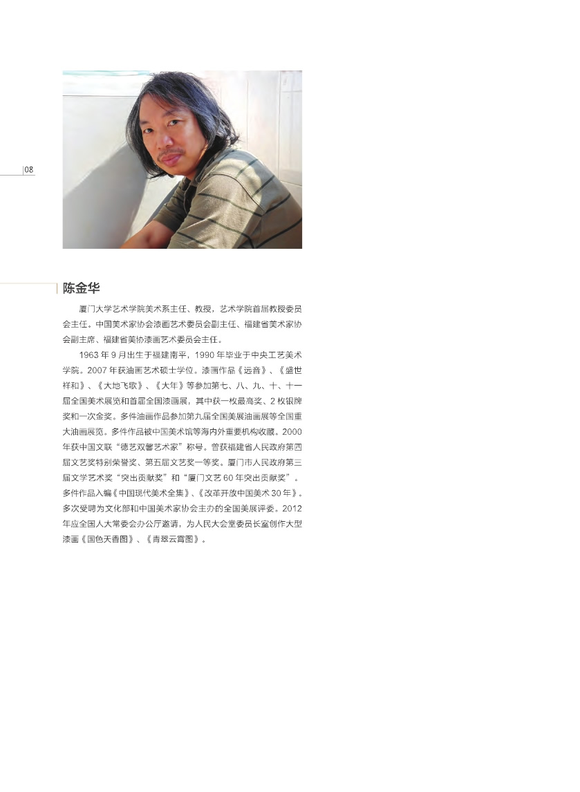 福建青年漆畫展作品集