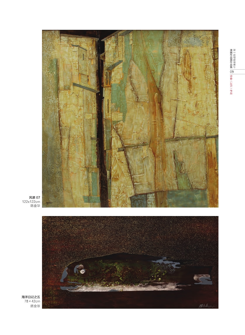 福建青年漆畫展作品集