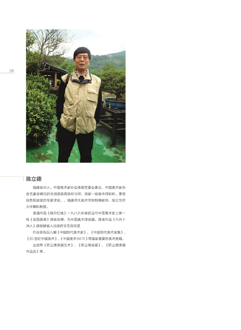 福建青年漆畫展作品集