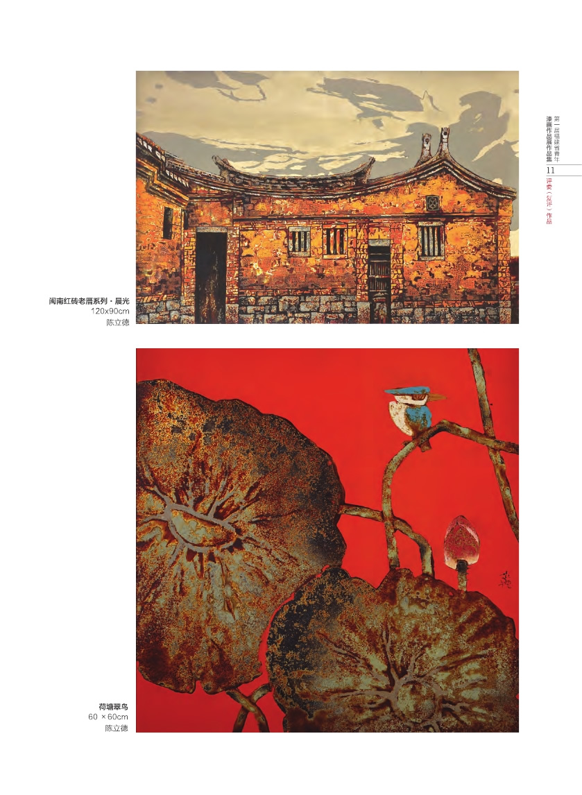 福建青年漆畫展作品集