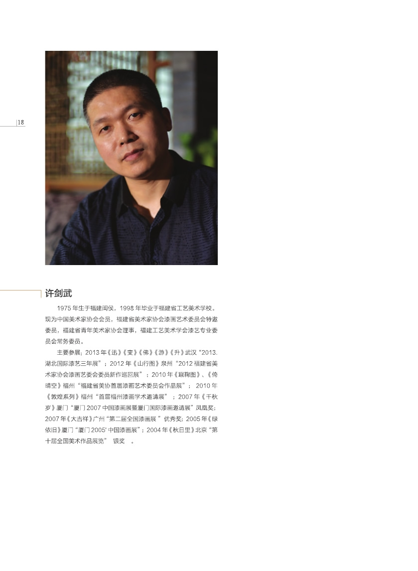 福建青年漆畫展作品集