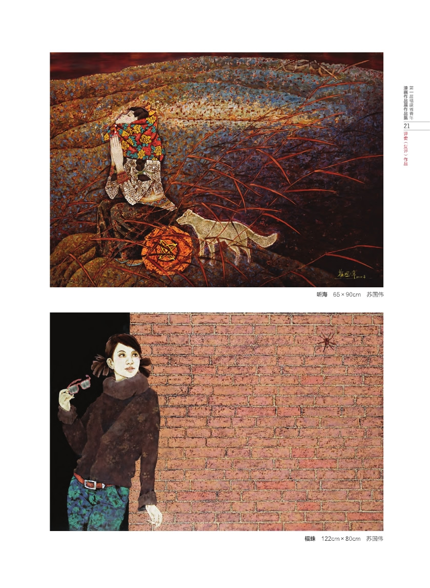 福建青年漆畫展作品集