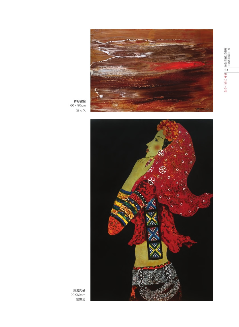 福建青年漆畫展作品集