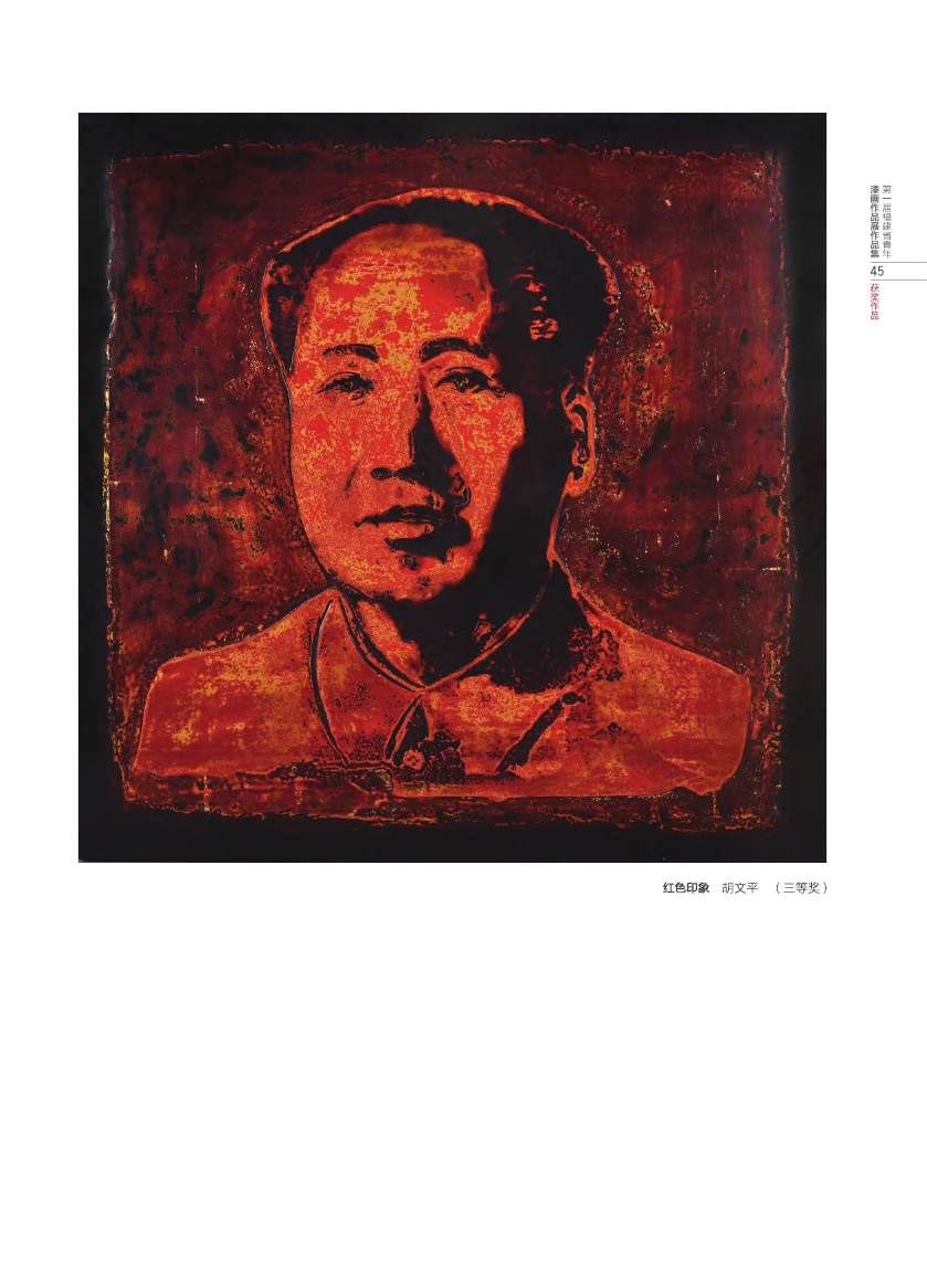 福建青年漆畫展作品集