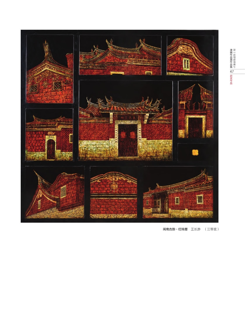 福建青年漆畫展作品集