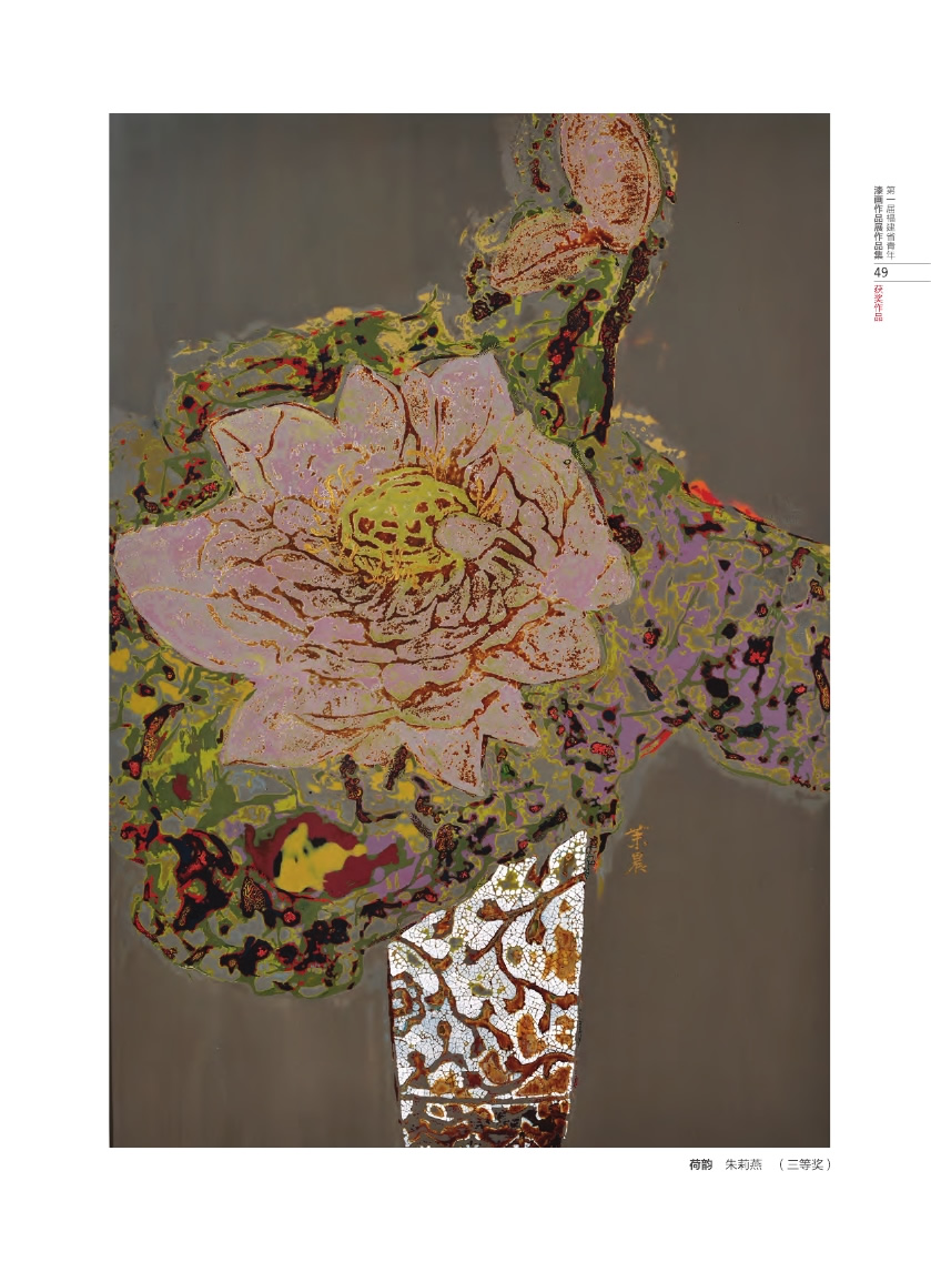 福建青年漆畫展作品集