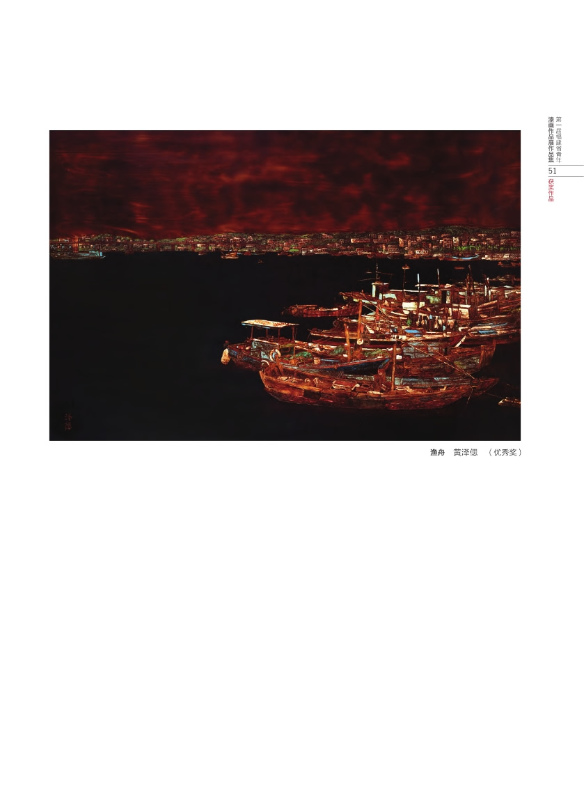 福建青年漆畫展作品集