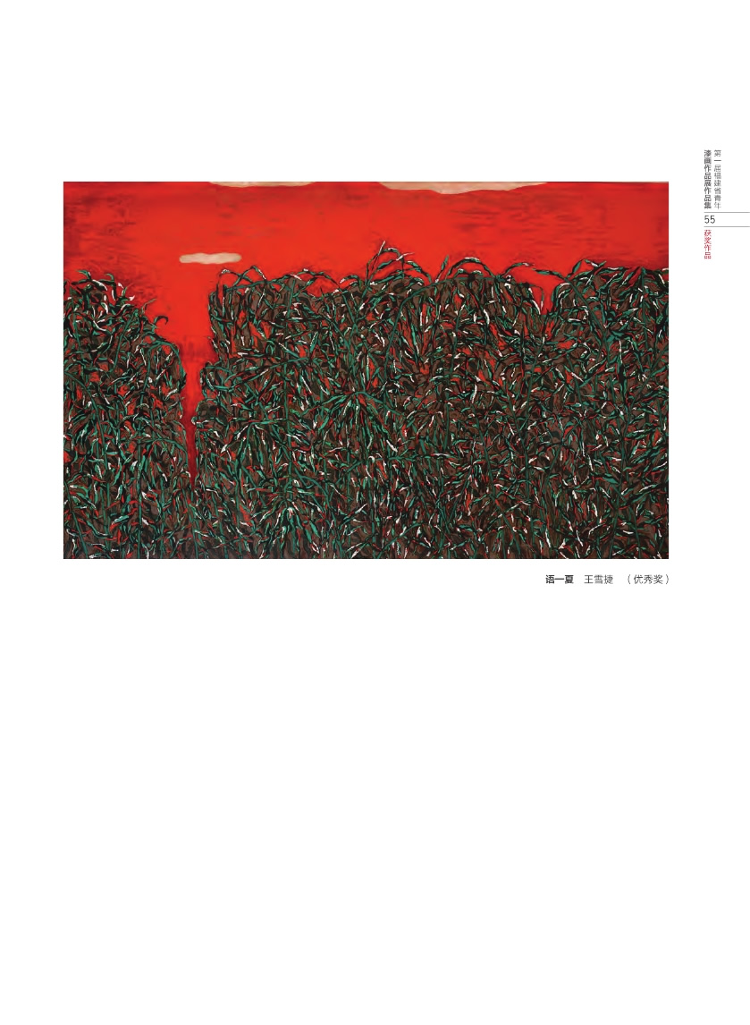 福建青年漆畫展作品集