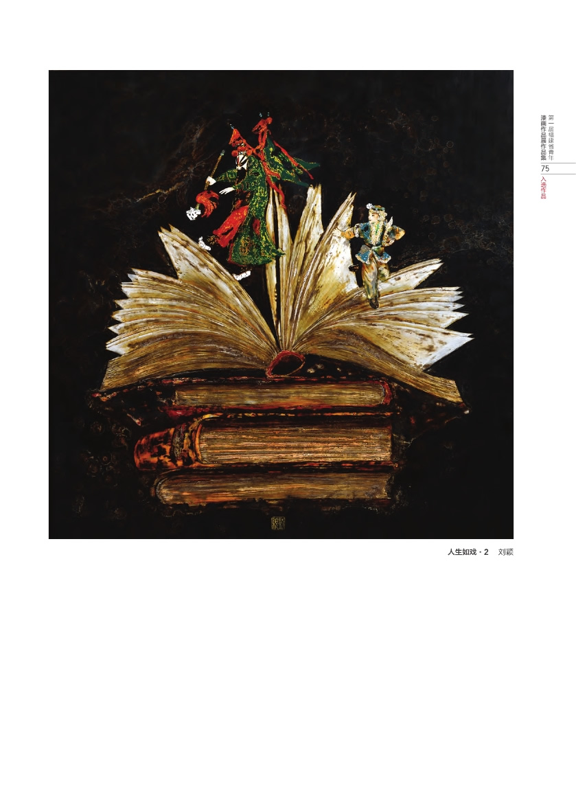 福建青年漆畫展作品集