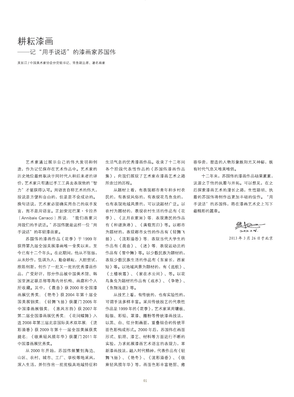 蘇國(guó)偉漆畫(huà)作品集