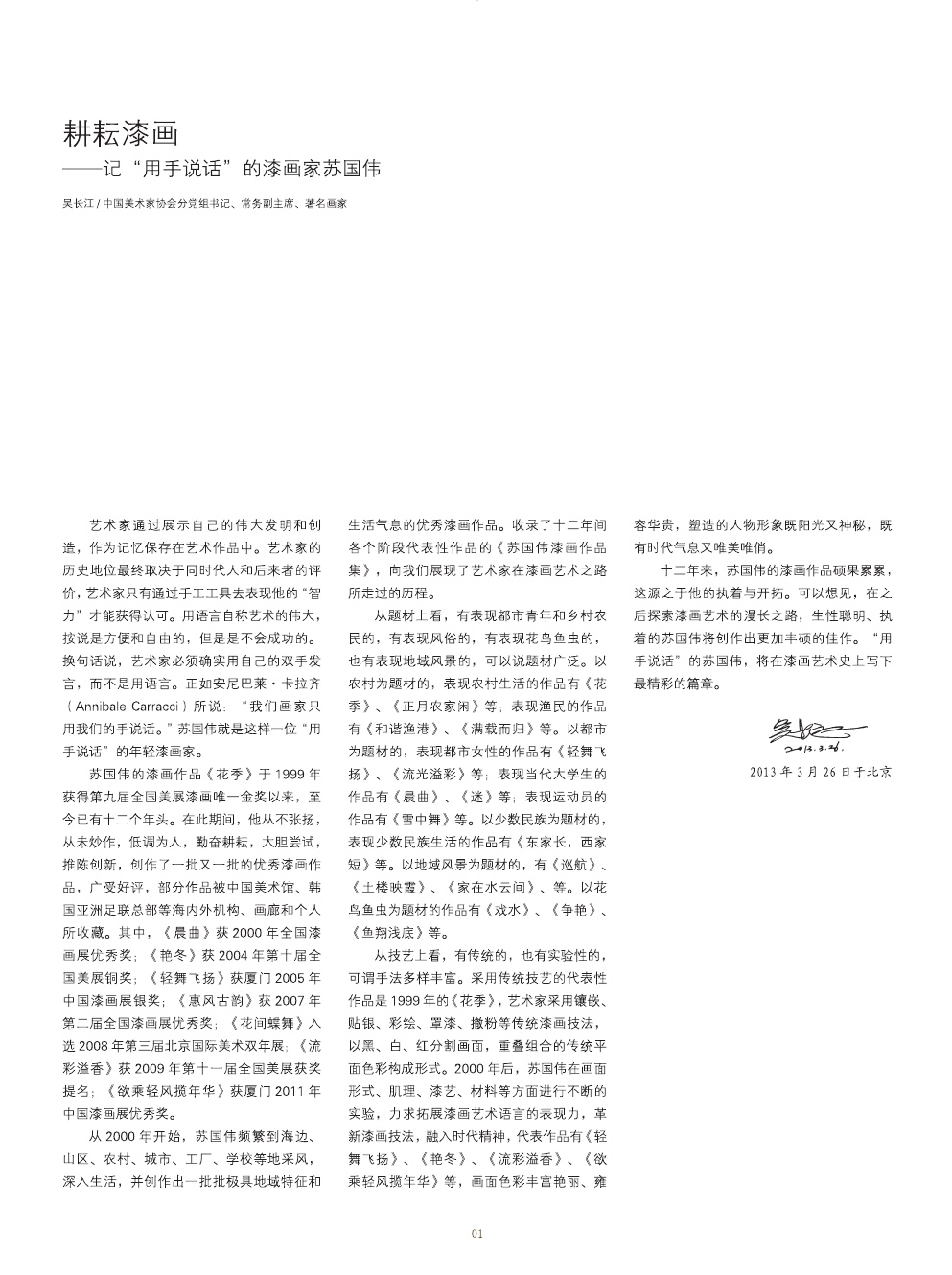 蘇國(guó)偉漆畫(huà)作品集